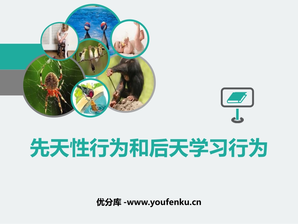 《先天性行为和后天学习行为》PPT精品课件[北师大版八年级生物]_第1页