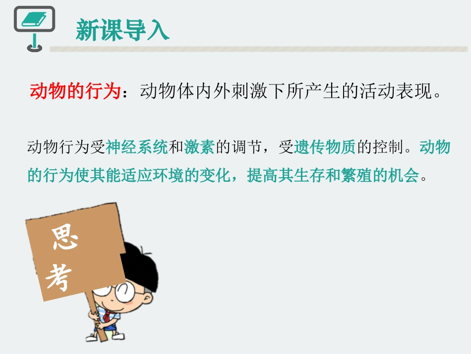《先天性行为和后天学习行为》PPT精品课件[北师大版八年级生物]_第2页