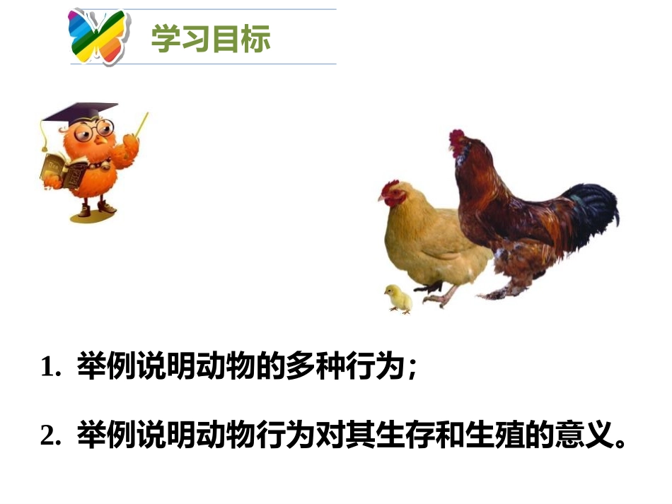 《动物行为的主要类型》PPT免费课件[北师大版八年级生物]_第3页
