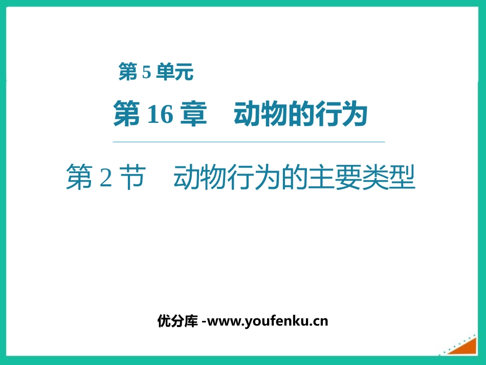 《动物行为的主要类型》PPT精品课件[北师大版八年级生物]_第1页