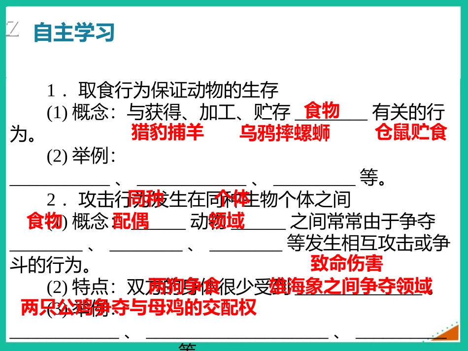 《动物行为的主要类型》PPT精品课件[北师大版八年级生物]_第3页