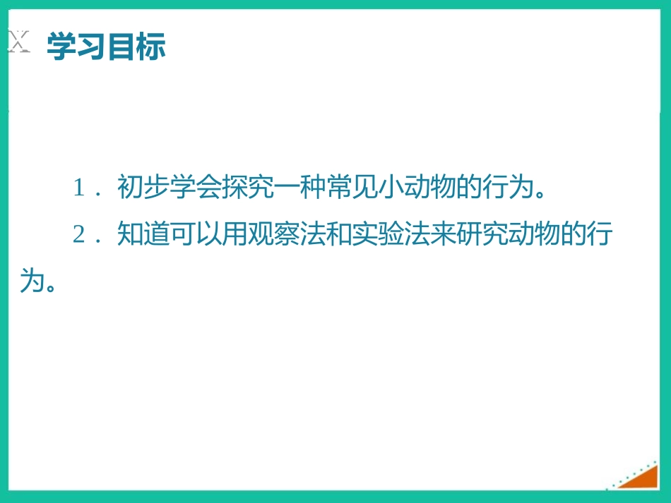 《动物行为的研究》PPT课件[北师大版八年级生物上册]_第2页