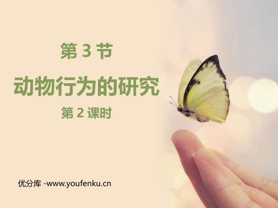 《动物行为的研究》PPT免费课件(第2课时)[北师大版八年级生物]_第1页