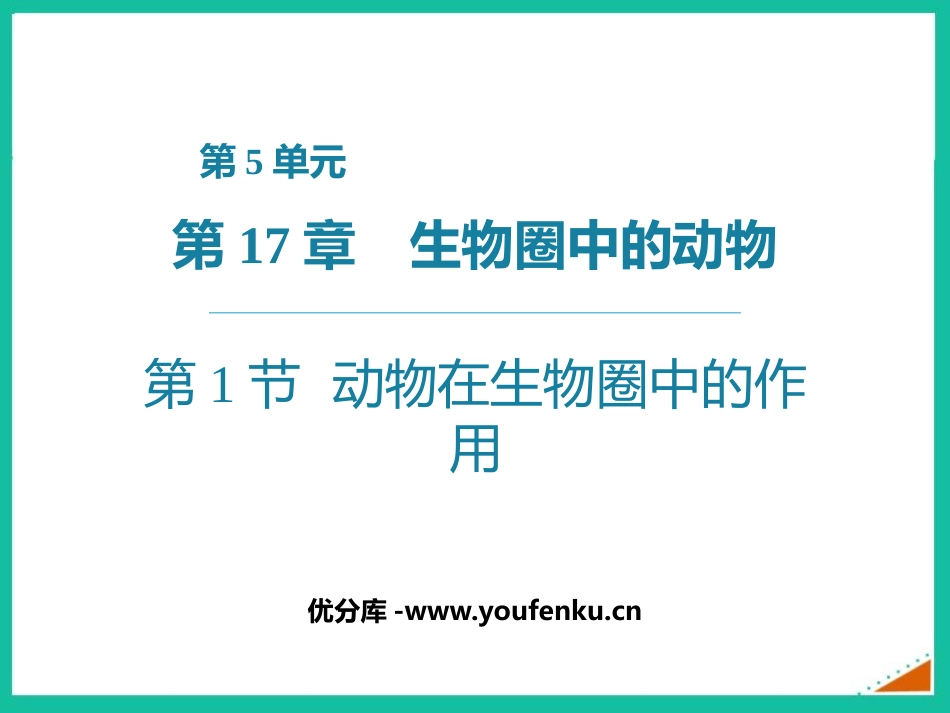 《动物在生物圈中的作用》PPT优质课件[北师大版八年级生物]_第1页