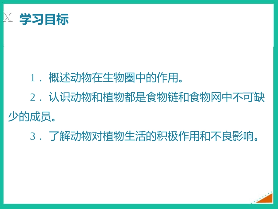 《动物在生物圈中的作用》PPT优质课件[北师大版八年级生物]_第2页
