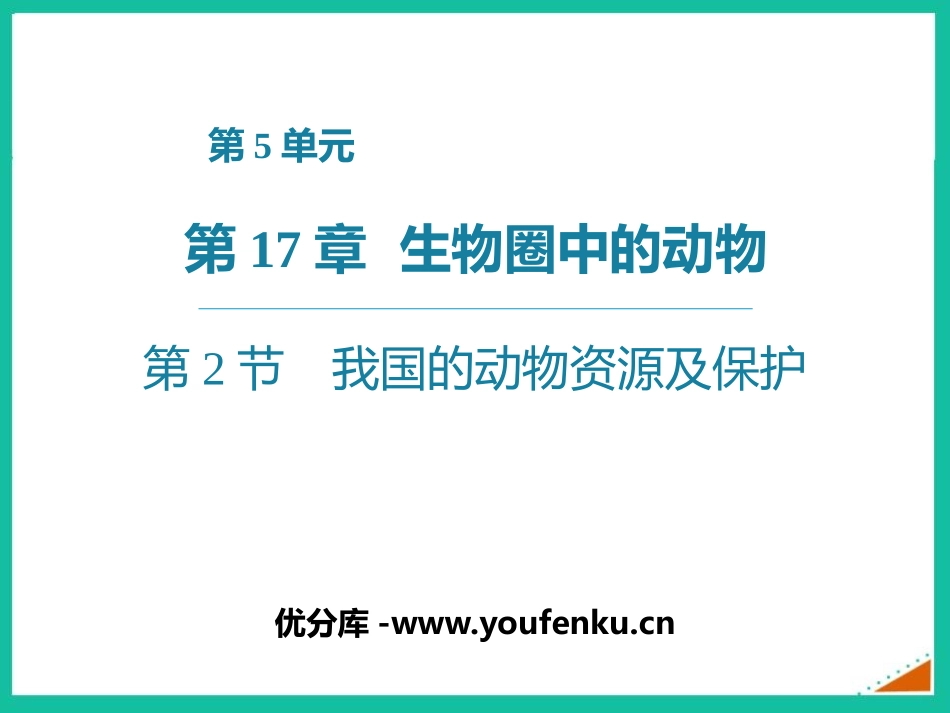 《我国的动物资源及保护》PPT精品课件[北师大版八年级生物]_第1页