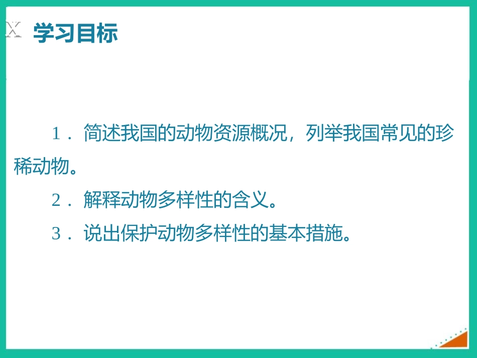 《我国的动物资源及保护》PPT精品课件[北师大版八年级生物]_第2页