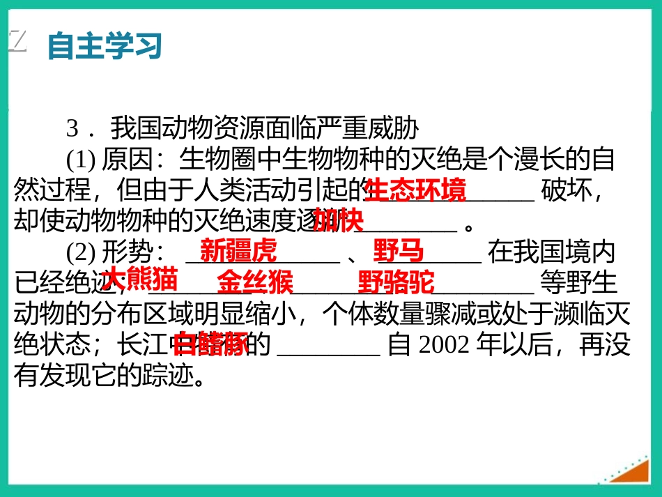 《我国的动物资源及保护》PPT精品课件[北师大版八年级生物]_第3页