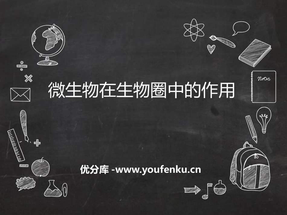 《微生物在生物圈中的作用》PPT课件[北师大版八年级生物]_第1页