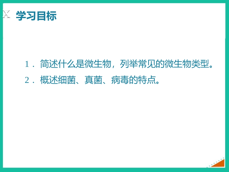 《微生物在生物圈中的作用》PPT免费课件(第1课时)_第2页
