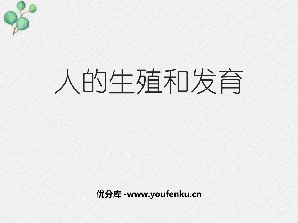 《人的生殖和发育》PPT免费课件[北师大版八年级生物上册]_第1页
