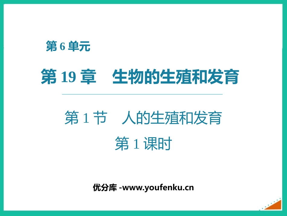 《人的生殖和发育》PPT精品课件(第1课时)[北师大版八年级生物]_第1页