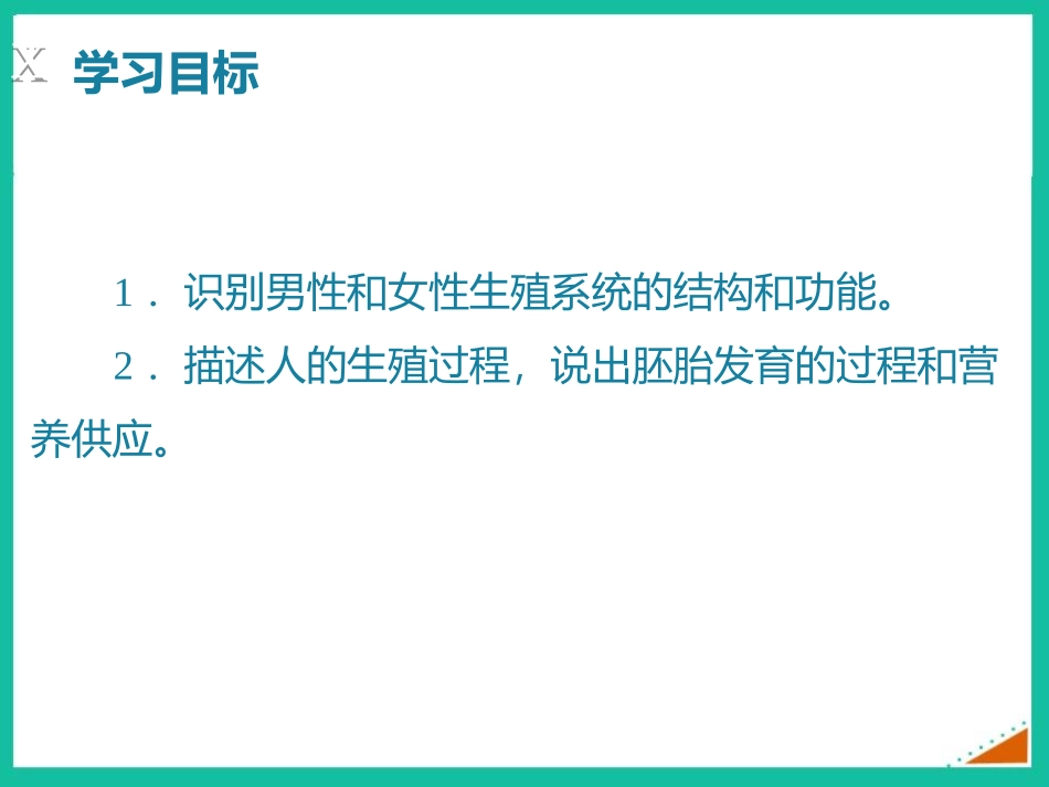 《人的生殖和发育》PPT精品课件(第1课时)[北师大版八年级生物]_第2页