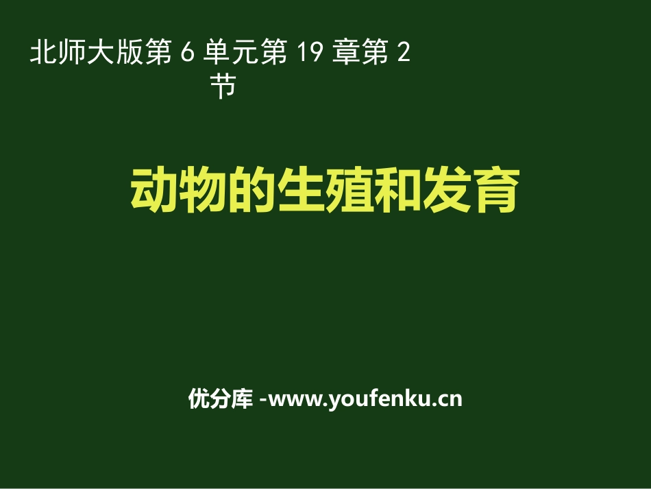 《动物的生殖和发育》PPT课件[北师大版八年级生物上册]_第1页