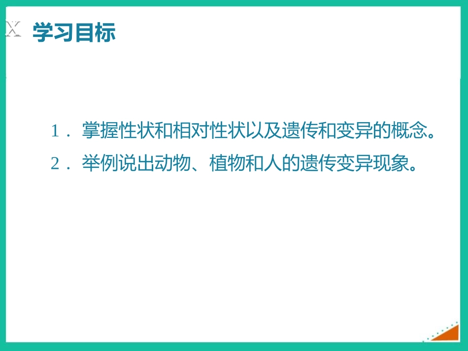 《遗传和变异现象》PPT免费课件[北师大版八年级生物上册]_第2页