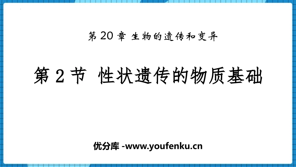 《性状遗传的物质基础》PPT课件[北师大版八年级生物上册]_第1页