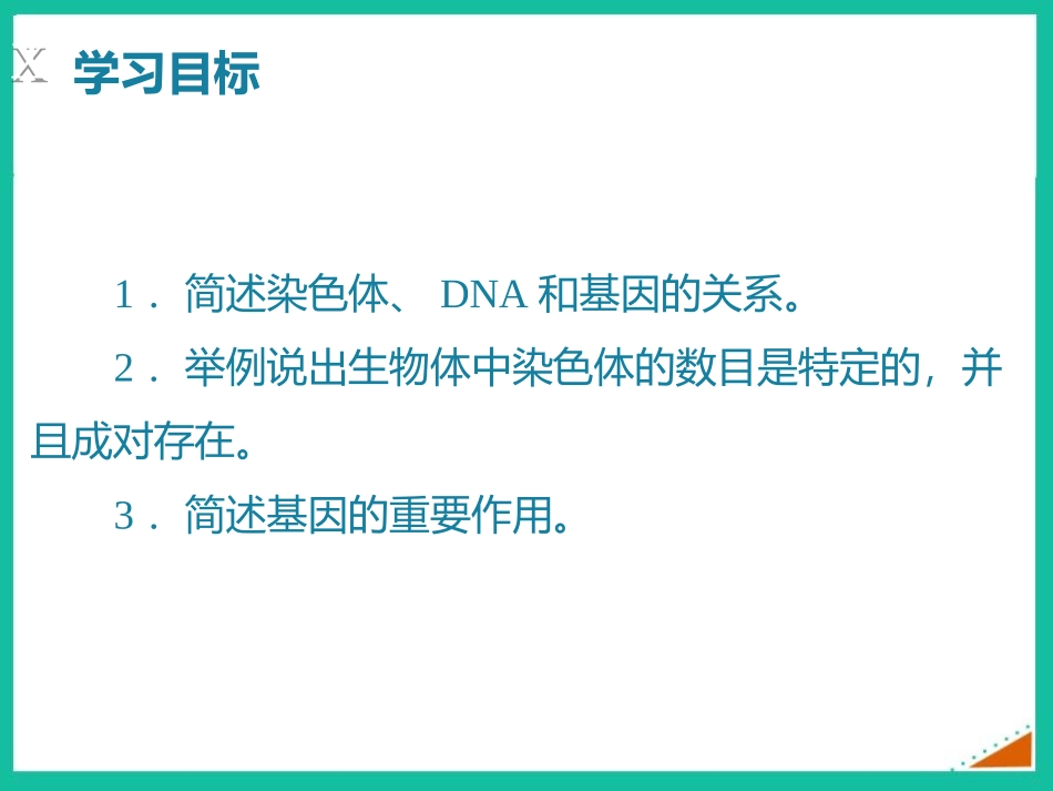 《性状遗传的物质基础》PPT免费课件[北师大版八年级生物]_第2页
