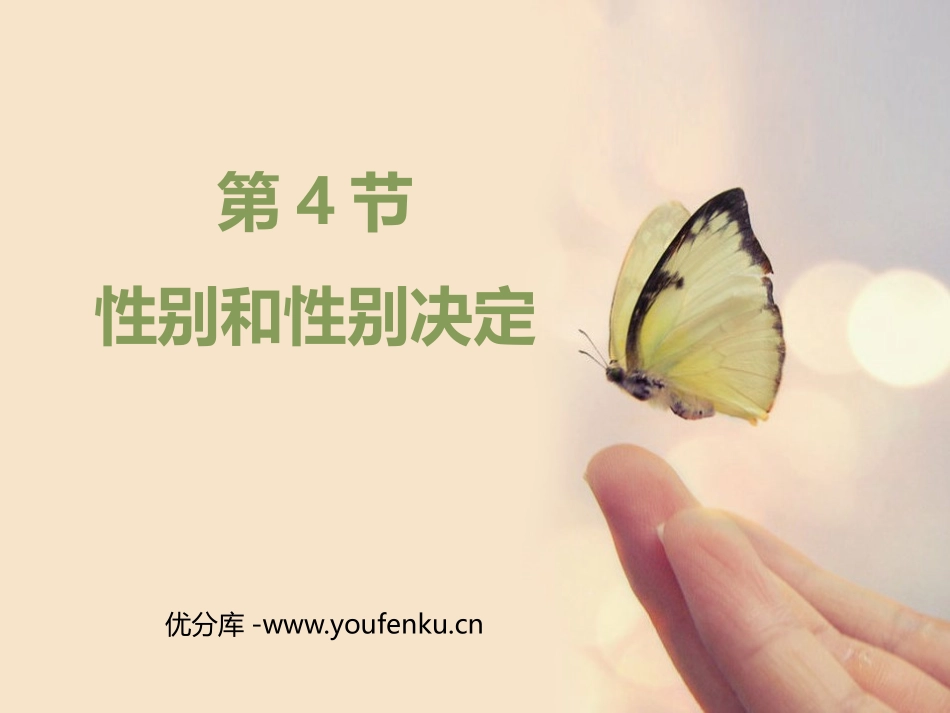 《性别和性别决定》PPT课件[北师大版八年级生物上册]_第1页