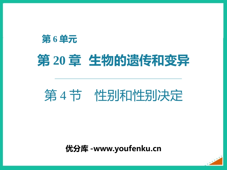 《性别和性别决定》PPT精品课件[北师大版八年级生物上册]_第1页
