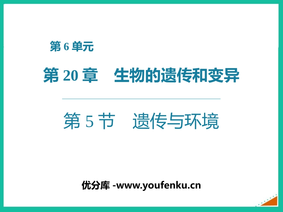 《遗传与环境》PPT课件[北师大版八年级生物上册]_第1页