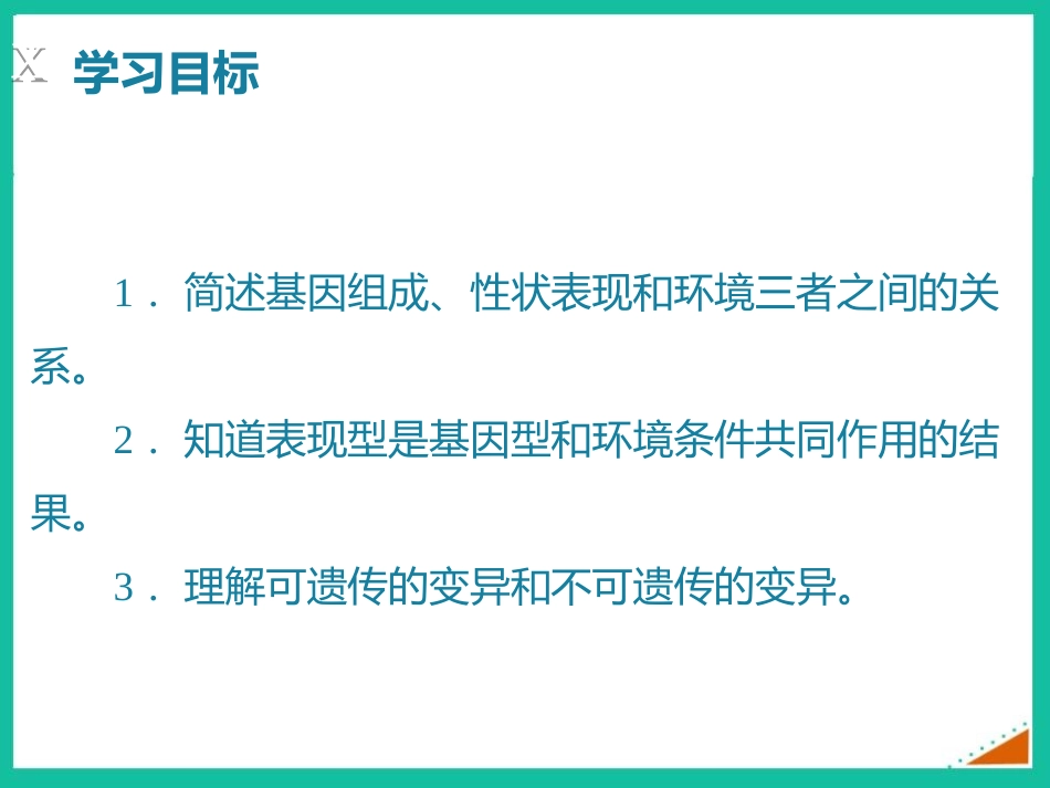 《遗传与环境》PPT课件[北师大版八年级生物上册]_第2页