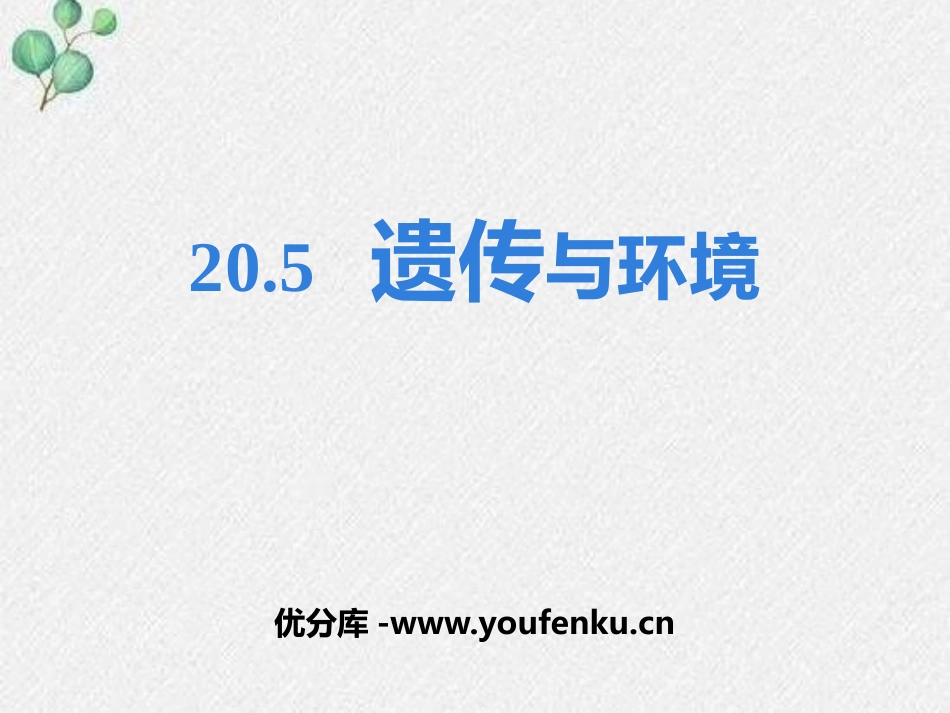 《遗传与环境》PPT免费课件[北师大版八年级生物上册]_第1页