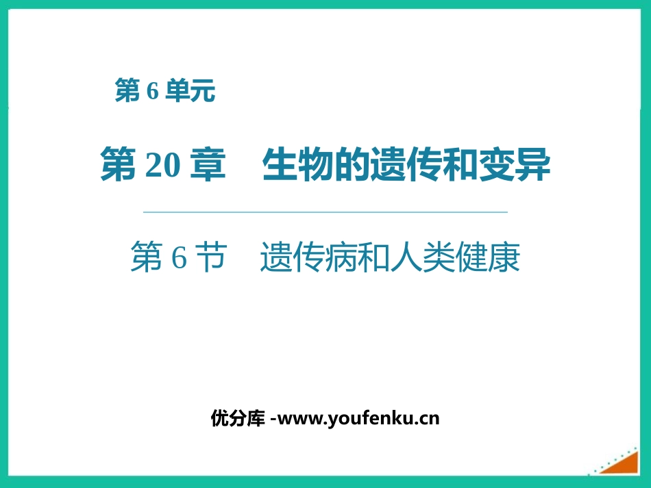 《遗传病和人类健康》PPT课件[北师大版八年级生物上册]_第1页