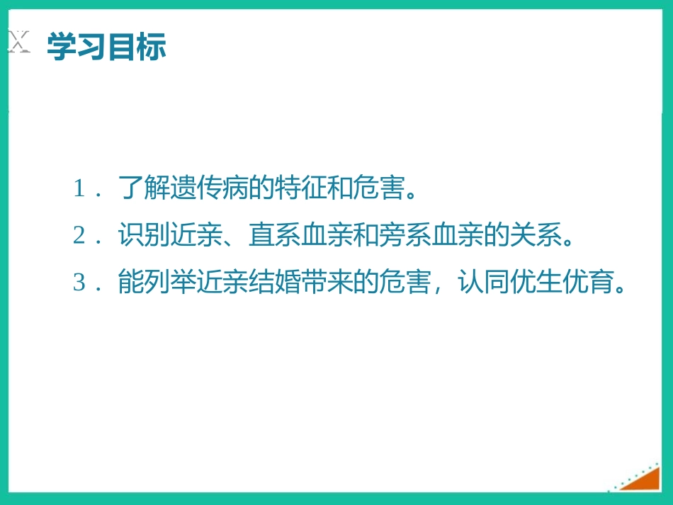 《遗传病和人类健康》PPT课件[北师大版八年级生物上册]_第2页
