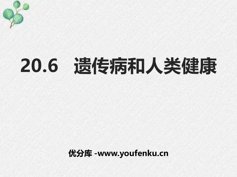 《遗传病和人类健康》PPT免费课件[北师大版八年级生物上册]_第1页
