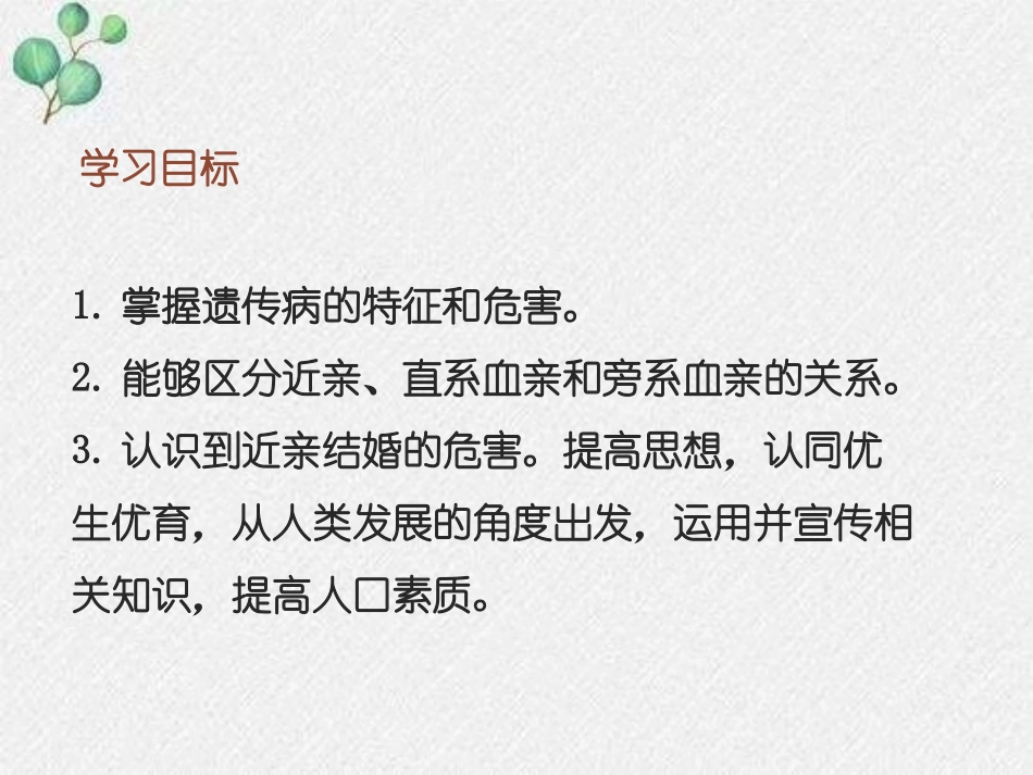 《遗传病和人类健康》PPT免费课件[北师大版八年级生物上册]_第2页