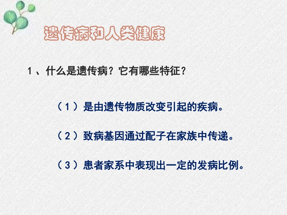 《遗传病和人类健康》PPT免费课件[北师大版八年级生物上册]_第3页