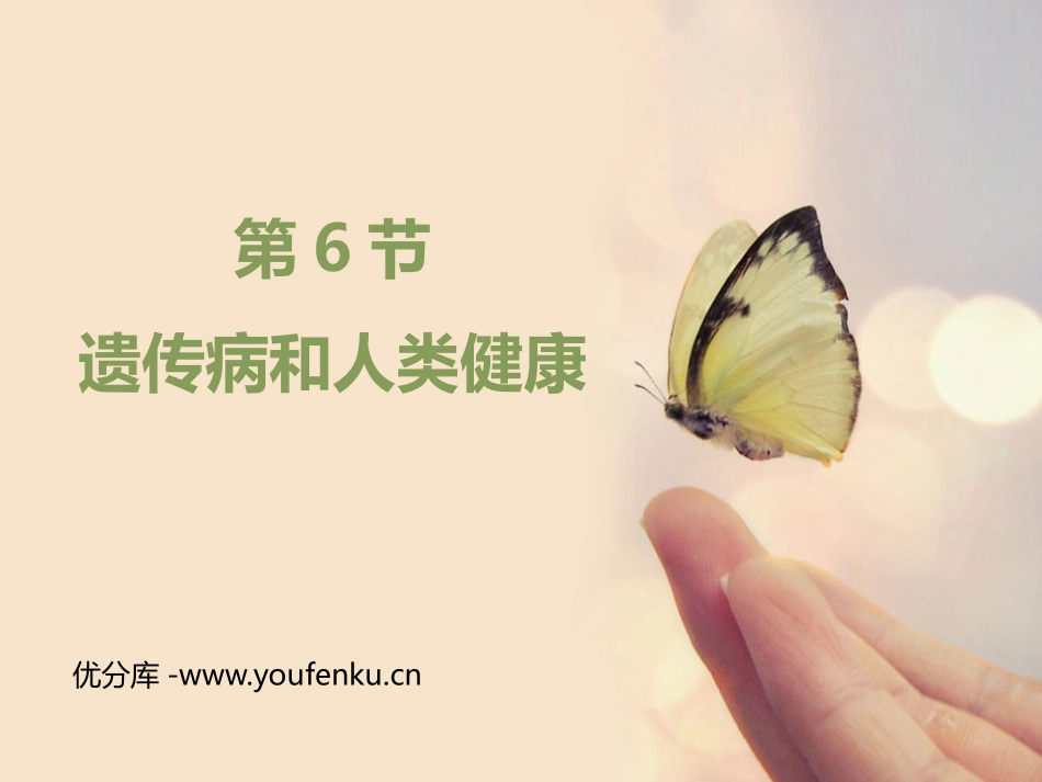 《遗传病和人类健康》PPT课件[北师大版八年级生物上册]_第1页