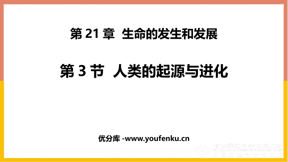 《人类的起源和进化》PPT优质课件[北师大版八年级生物下册]_第1页