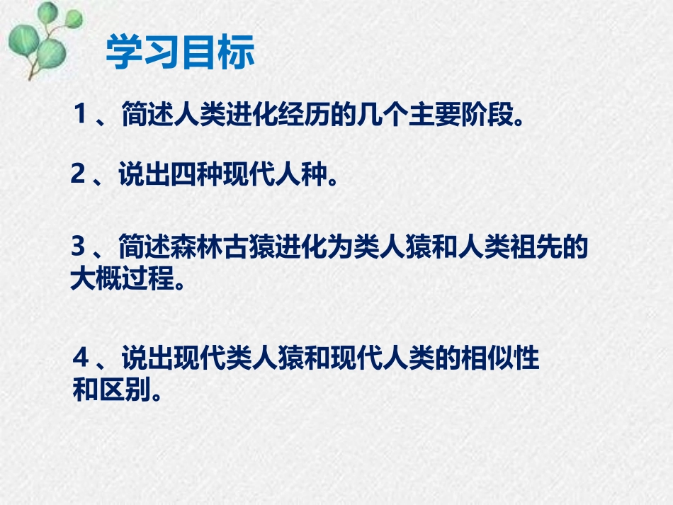 《人类的起源和进化》PPT优秀课件[北师大版八年级生物下册]_第2页
