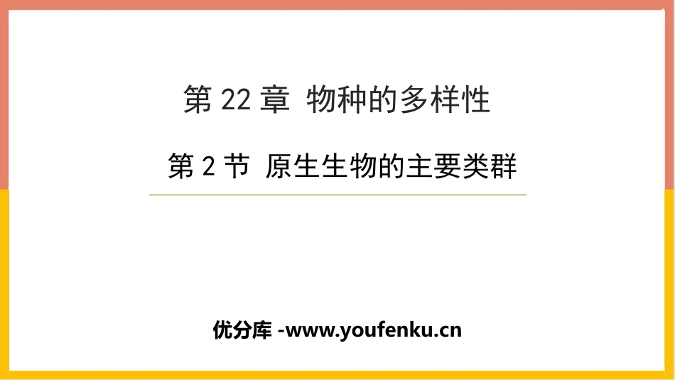 《原生生物的主要类群》PPT课件[北师大版八年级生物下册]_第1页