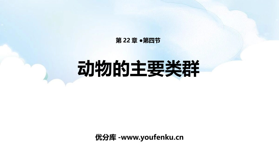 《动物的主要类群》PPT免费课件[北师大版八年级生物下册]_第1页
