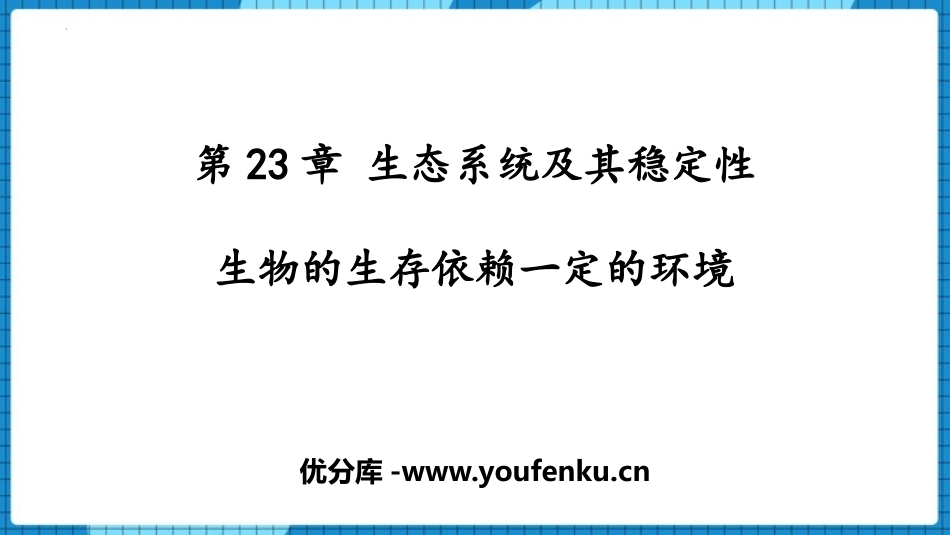 《生物的生存依赖一定的环境》PPT免费课件[北师大版八年级生物]_第1页