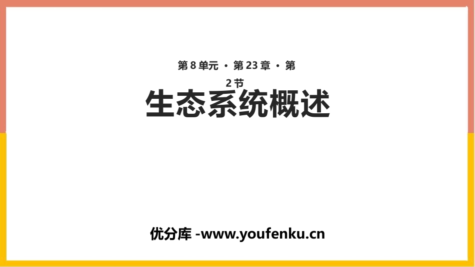 《生态系统概述》PPT课件[北师大版八年级生物下册]_第1页