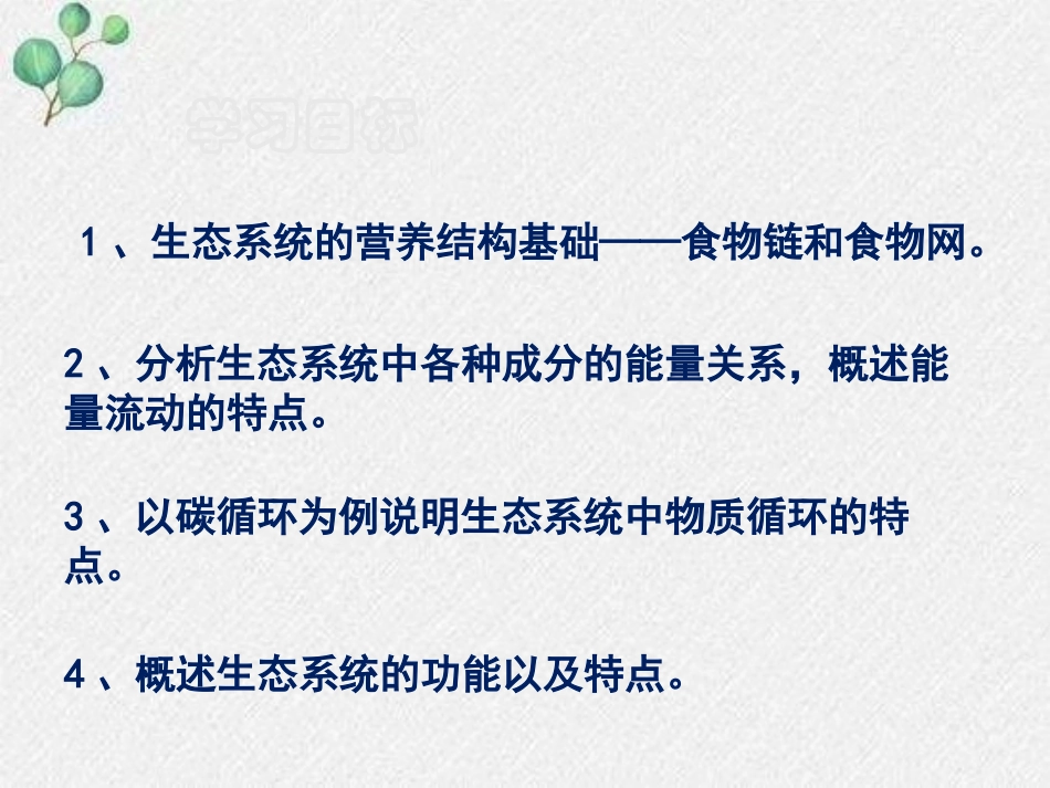 《生态系统的结构和功能》PPT精品课件[北师大版八年级生物]_第2页