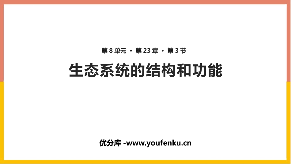 《生态系统的结构和功能》PPT教学课件[北师大版八年级生物]_第1页