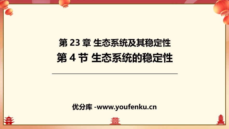 《生态系统的稳定性》PPT优秀课件[北师大版八年级生物下册]_第1页
