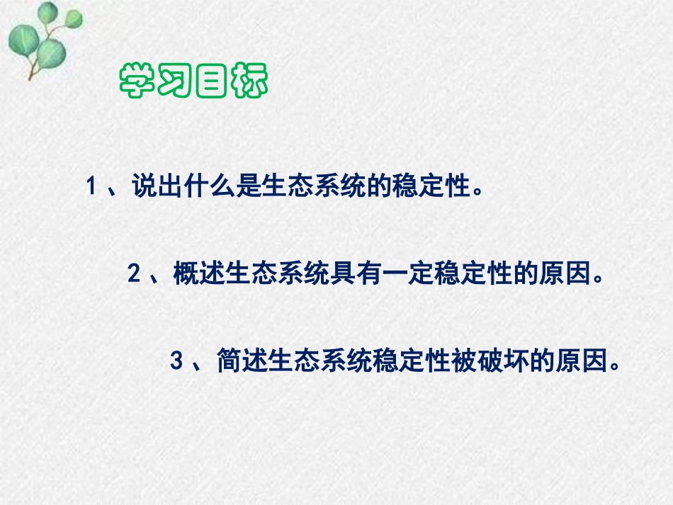 《生态系统的稳定性》PPT课件[北师大版八年级生物下册]_第2页