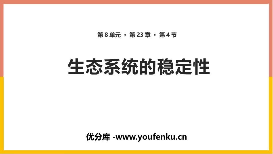 《生态系统的稳定性》PPT精品课件[北师大版八年级生物下册]_第1页