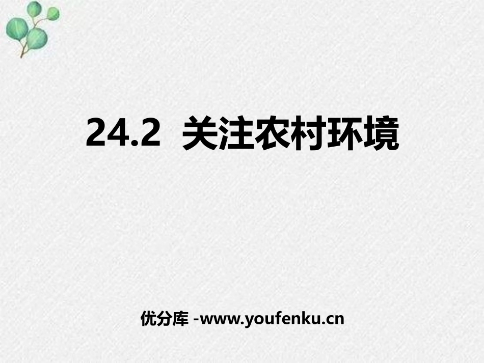 《关注农村环境》PPT免费课件[北师大版八年级生物下册]_第1页