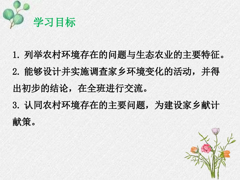 《关注农村环境》PPT免费课件[北师大版八年级生物下册]_第2页
