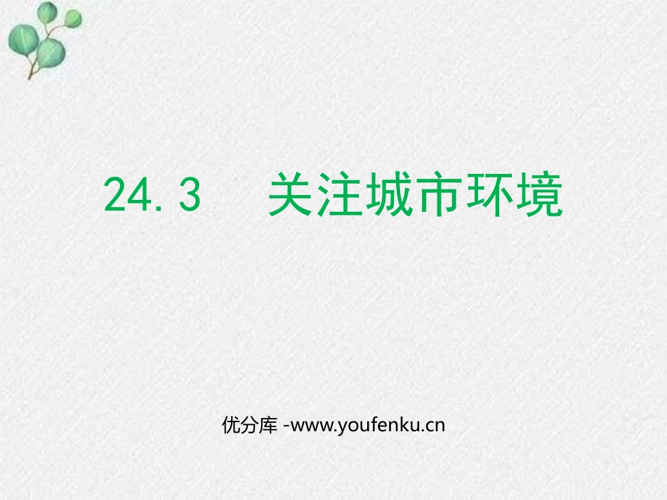 《关注城市环境》PPT课件[北师大版八年级生物下册]_第1页