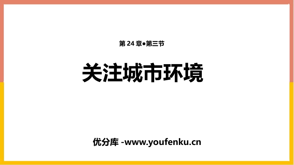 《关注城市环境》PPT免费课件[北师大版八年级生物下册]_第1页