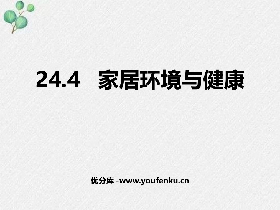 《家居环境与健康》PPT免费课件[北师大版八年级生物下册]_第1页