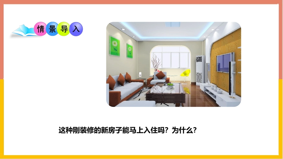 《家居环境与健康》PPT课件[北师大版八年级生物下册]_第2页