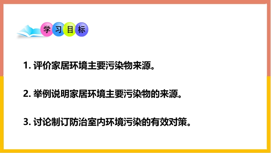 《家居环境与健康》PPT课件[北师大版八年级生物下册]_第3页